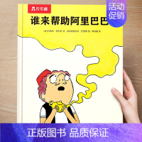 (想象力)谁来帮助阿里巴巴? [正版] 儿童绘本3到4-6岁读物幼儿园阅读绘本儿童图画故事书睡前故事阅读自信想像力情商培