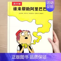 (想象力)谁来帮助阿里巴巴? [正版] 儿童绘本3到4-6岁读物幼儿园阅读绘本儿童图画故事书睡前故事阅读自信想像力情商培