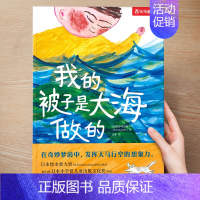 (想象力)我的被子是大海做的 [正版] 儿童绘本3到4-6岁读物幼儿园阅读绘本儿童图画故事书睡前故事阅读自信想像力情商培