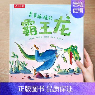 (想象力)弄丢眼镜的霸王龙 [正版] 儿童绘本3到4-6岁读物幼儿园阅读绘本儿童图画故事书睡前故事阅读自信想像力情商培养