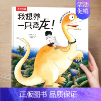 (想象力)我想养一只恐龙 [正版] 儿童绘本3到4-6岁读物幼儿园阅读绘本儿童图画故事书睡前故事阅读自信想像力情商培养亲