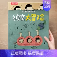 (想象力)被窝大冒险 [正版] 儿童绘本3到4-6岁读物幼儿园阅读绘本儿童图画故事书睡前故事阅读自信想像力情商培养亲情友