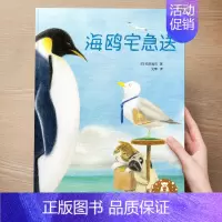 (成长)海鸥宅急送 [正版] 儿童绘本3到4-6岁读物幼儿园阅读绘本儿童图画故事书睡前故事阅读自信想像力情商培养亲情友情