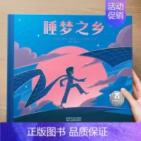 (成长)睡梦之乡 [正版] 儿童绘本3到4-6岁读物幼儿园阅读绘本儿童图画故事书睡前故事阅读自信想像力情商培养亲情友情暖
