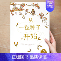 (成长)从一粒种子开始 [正版] 儿童绘本3到4-6岁读物幼儿园阅读绘本儿童图画故事书睡前故事阅读自信想像力情商培养亲情