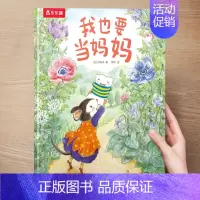(成长)我也要当妈妈 [正版] 儿童绘本3到4-6岁读物幼儿园阅读绘本儿童图画故事书睡前故事阅读自信想像力情商培养亲情友
