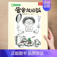 (亲情)爸爸做的饭 [正版] 儿童绘本3到4-6岁读物幼儿园阅读绘本儿童图画故事书睡前故事阅读自信想像力情商培养亲情友情