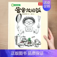 (亲情)爸爸做的饭 [正版] 儿童绘本3到4-6岁读物幼儿园阅读绘本儿童图画故事书睡前故事阅读自信想像力情商培养亲情友情