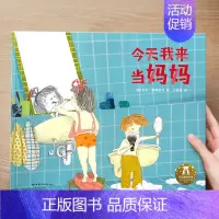 (亲情)今天我来当妈妈 [正版] 儿童绘本3到4-6岁读物幼儿园阅读绘本儿童图画故事书睡前故事阅读自信想像力情商培养亲情