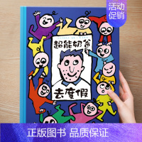 (亲情)超能奶爸去度假 [正版] 儿童绘本3到4-6岁读物幼儿园阅读绘本儿童图画故事书睡前故事阅读自信想像力情商培养亲情