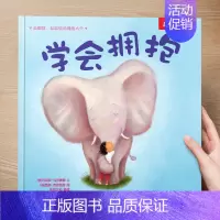 (情商)学会拥抱 [正版] 儿童绘本3到4-6岁读物幼儿园阅读绘本儿童图画故事书睡前故事阅读自信想像力情商培养亲情友情暖