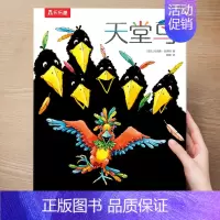(好奇心)天堂鸟 [正版] 儿童绘本3到4-6岁读物幼儿园阅读绘本儿童图画故事书睡前故事阅读自信想像力情商培养亲情友情暖