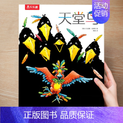 (好奇心)天堂鸟 [正版] 儿童绘本3到4-6岁读物幼儿园阅读绘本儿童图画故事书睡前故事阅读自信想像力情商培养亲情友情暖