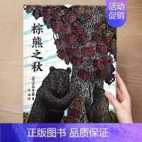 (大自然)棕熊之秋 [正版] 儿童绘本3到4-6岁读物幼儿园阅读绘本儿童图画故事书睡前故事阅读自信想像力情商培养亲情友情