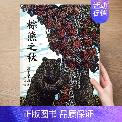 (大自然)棕熊之秋 [正版] 儿童绘本3到4-6岁读物幼儿园阅读绘本儿童图画故事书睡前故事阅读自信想像力情商培养亲情友情