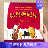 ( 幽默)狗狗换屁屁 [正版] 儿童绘本3到4-6岁读物幼儿园阅读绘本儿童图画故事书睡前故事阅读自信想像力情商培养亲情友