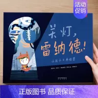 精装硬壳硬壳⭐关灯,雷纳德![治愈] [正版] 飞往月亮的乌鸦3-6岁绘本故事黑猫克莱蒙天堂鸟小黑牛闯祸了幼儿园儿童绘本