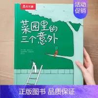 精装硬壳⭐菜园里的三个意外[治愈] [正版] 飞往月亮的乌鸦3-6岁绘本故事黑猫克莱蒙天堂鸟小黑牛闯祸了幼儿园儿童绘本反