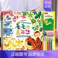 毛毛虫嘉年华·益智游戏画册 [正版]手工书毛毛虫嘉年华益智游戏书贴纸拼图涂色玩具图画启蒙认知思维逻辑训练0-3岁宝宝幼儿