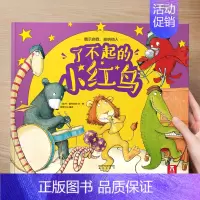 (自信)了不起的小红鸟 [正版] 儿童绘本3到4-6岁读物幼儿园阅读绘本儿童图画故事书睡前故事阅读自信想像力情商培养亲情