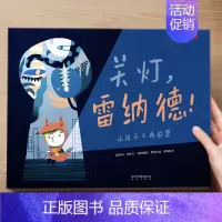 (治愈)关灯,雷纳德! [正版] 儿童绘本3到4-6岁读物幼儿园阅读绘本儿童图画故事书睡前故事阅读自信想像力情商培养亲情