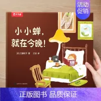 (励志)小小蝉,就在今晚 [正版] 儿童绘本3到4-6岁读物幼儿园阅读绘本儿童图画故事书睡前故事阅读自信想像力情商培养亲