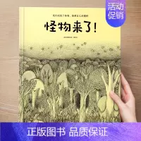 (想象力)怪物来了 [正版] 儿童绘本3到4-6岁读物幼儿园阅读绘本儿童图画故事书睡前故事阅读自信想像力情商培养亲情友情