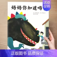 (想象力)妈妈你知道吗? [正版] 儿童绘本3到4-6岁读物幼儿园阅读绘本儿童图画故事书睡前故事阅读自信想像力情商培养亲