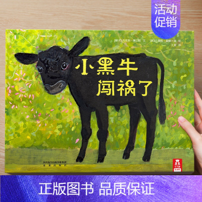 (成长)小黑牛闯祸了(成长) [正版] 儿童绘本3到4-6岁读物幼儿园阅读绘本儿童图画故事书睡前故事阅读自信想像力情商培