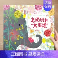 (成长)老奶奶和“大麻烦” [正版] 儿童绘本3到4-6岁读物幼儿园阅读绘本儿童图画故事书睡前故事阅读自信想像力情商培养