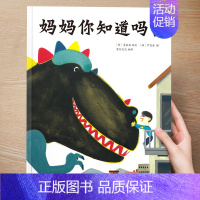 (成长)妈妈你知道吗 [正版] 儿童绘本3到4-6岁读物幼儿园阅读绘本儿童图画故事书睡前故事阅读自信想像力情商培养亲情友