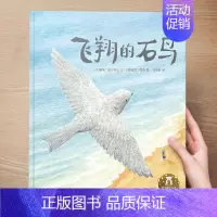 (成长)飞翔的石鸟 [正版] 儿童绘本3到4-6岁读物幼儿园阅读绘本儿童图画故事书睡前故事阅读自信想像力情商培养亲情友情