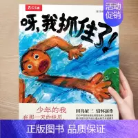 (成长)呀,我抓住了 [正版] 儿童绘本3到4-6岁读物幼儿园阅读绘本儿童图画故事书睡前故事阅读自信想像力情商培养亲情友