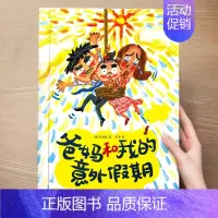 (亲情)爸妈和我的意外假期 [正版] 儿童绘本3到4-6岁读物幼儿园阅读绘本儿童图画故事书睡前故事阅读自信想像力情商培养