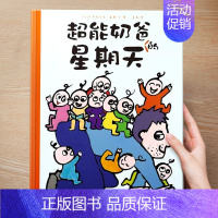 (亲情)超能奶爸的星期天 [正版] 儿童绘本3到4-6岁读物幼儿园阅读绘本儿童图画故事书睡前故事阅读自信想像力情商培养亲