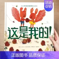 (情商)这是我的 [正版] 儿童绘本3到4-6岁读物幼儿园阅读绘本儿童图画故事书睡前故事阅读自信想像力情商培养亲情友情暖