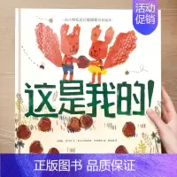 (情商)这是我的! [正版] 儿童绘本3到4-6岁读物幼儿园阅读绘本儿童图画故事书睡前故事阅读自信想像力情商培养亲情友情