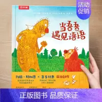 (友情)当吾吾遇见语语 [正版] 儿童绘本3到4-6岁读物幼儿园阅读绘本儿童图画故事书睡前故事阅读自信想像力情商培养亲情