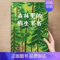(大自然)森林里的陌生来客 [正版] 儿童绘本3到4-6岁读物幼儿园阅读绘本儿童图画故事书睡前故事阅读自信想像力情商培养