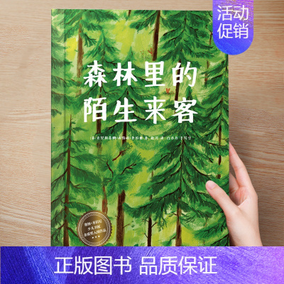 (大自然)森林里的陌生来客 [正版] 儿童绘本3到4-6岁读物幼儿园阅读绘本儿童图画故事书睡前故事阅读自信想像力情商培养