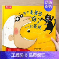 ( 幽默)有个老婆婆吞了一只苍蝇 [正版] 儿童绘本3到4-6岁读物幼儿园阅读绘本儿童图画故事书睡前故事阅读自信想像力情