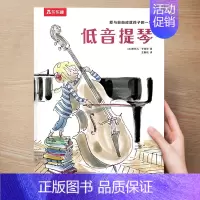 (理想)低音提琴 [正版] 儿童绘本3到4-6岁读物幼儿园阅读绘本儿童图画故事书睡前故事阅读自信想像力情商培养亲情友情暖