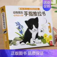 推拉书⭐好奇的小猫 [正版] 触摸书小幼儿0-3岁早教书籍婴儿启蒙亲亲宝贝推拉洞洞1岁2宝宝睡前晚安读物亲子书不易撕