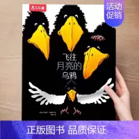 精装硬壳⭐飞往月亮的乌鸦[励志] [正版] 飞往月亮的乌鸦3-6岁绘本故事黑猫克莱蒙天堂鸟小黑牛闯祸了幼儿园儿童绘本反霸