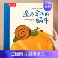 精装硬壳⭐追寻幸福的蜗牛[自信] [正版] 飞往月亮的乌鸦3-6岁绘本故事黑猫克莱蒙天堂鸟小黑牛闯祸了幼儿园儿童绘本反霸