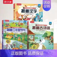 [3册]二十四节气+古诗词+汉字 [正版]二十四节气儿童绘本3一4到6岁读物中国传统文化书籍揭秘翻翻书系列儿童读物幼儿园