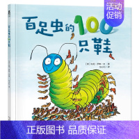 (自信)百足虫的100只鞋 [正版] 儿童绘本3到4-6岁读物幼儿园阅读绘本儿童图画故事书睡前故事阅读自信想像力情商培养