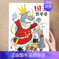 (治愈)国王想要爱 [正版] 儿童绘本3到4-6岁读物幼儿园阅读绘本儿童图画故事书睡前故事阅读自信想像力情商培养亲情友情