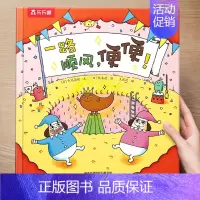 (想象力)一路顺风,便便 [正版] 儿童绘本3到4-6岁读物幼儿园阅读绘本儿童图画故事书睡前故事阅读自信想像力情商培养亲