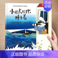 (想象力)小船长托比睡不着 [正版] 儿童绘本3到4-6岁读物幼儿园阅读绘本儿童图画故事书睡前故事阅读自信想像力情商培养